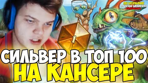 СИЛЬВЕР ВРЫВАЕТСЯ В ТОП 100 НА КАНСЕРЕ - YouTube