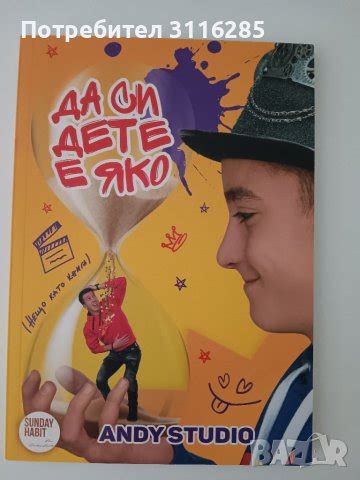 Книга на Анди студио Да си дете е яко в Детски книжки в гр. Варна ...