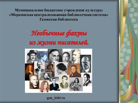 Необычные факты из жизни писателей - презентация онлайн