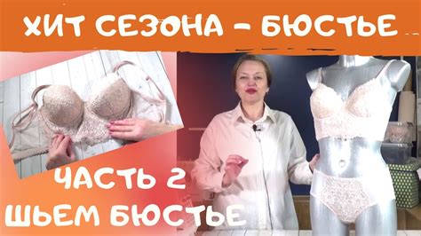 Как сшить бюстье. Шьем кружевное белье. #ШС_шьембелье Часть 2 Пошив ...