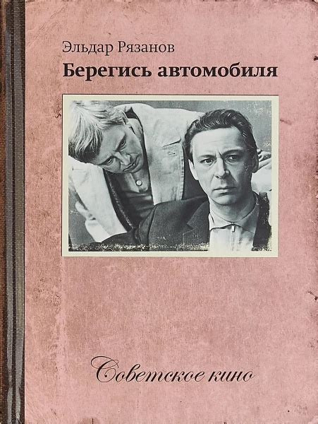 Советское кино. Берегись автомобиля (+DVD) | Рязанов Эльдар - купить с ...
