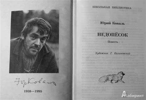 Книга: Недопёсок - Юрий Коваль. Купить книгу, читать рецензии | Лабиринт