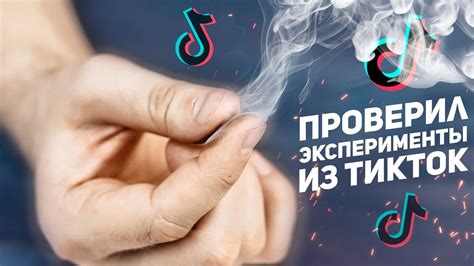 Проверил Эксперименты из Тик Тока / Дым из Пальцев, Ламинарный Фонтан ...