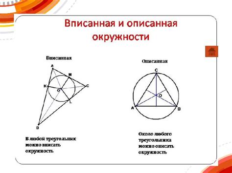 Презентация к уроку геометрии "Вписанная и описанная окружности" (8 ...