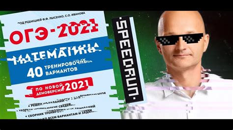 Спидран ОГЭ 2021 математика. 20 вариантов в одном выпуске. Сборник ...