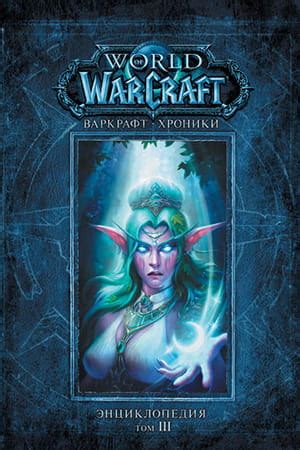 Варкрафт: Хроники. Энциклопедия Том 3 – книги из серии WarCraft » Fantasto