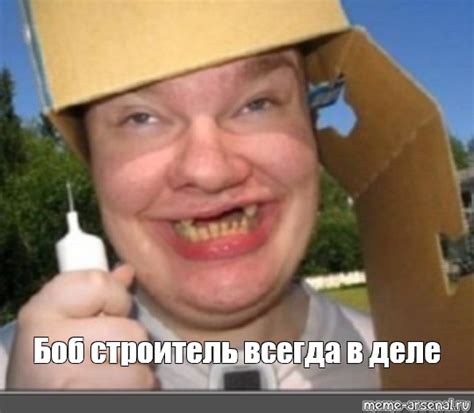 Мем: "Боб строитель всегда в деле" - Все шаблоны - Meme-arsenal.com