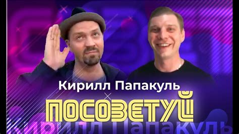 Кирилл Папакуль - Команда КВН БГУ, Актёр, Сценарист, Продюсер, Музыкант ...