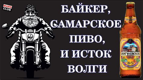 Байкер, Жигулевское пиво из Самары и путешествие к истоку Волги. - YouTube