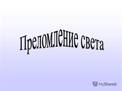 Презентация на тему: "Вопросы 1. Какое зеркало называют плоским ...