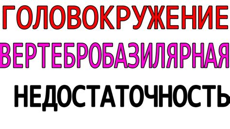 Головокружение ВБН вертебробазилярная недостаточность СПА с-м ...