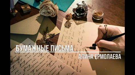 Бумажные письма - YouTube