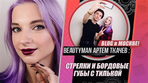 #18: МАКИЯЖ ЗА 5 МИНУТ С ТИЛЬКОЙ - YouTube