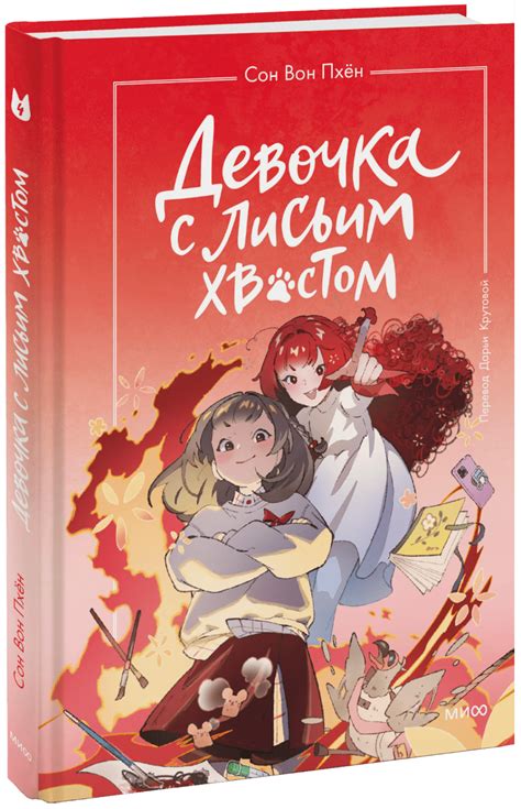 Девочка с лисьим хвостом. Том 4 (Сон Вон Пхен, Ман Муль Сан) — купить в ...
