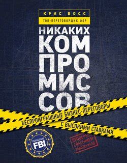 "Договориться не проблема. Как добиваться своего без конфликтов и ...