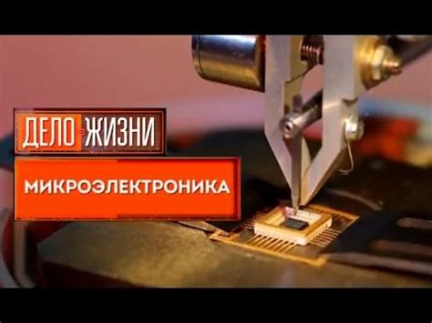 Микроэлектроника. Дело жизни - YouTube