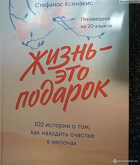 Жизнь — это подарок. 102 истории о том, как находить счастье в мелочах ...