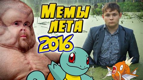 Pokemon GO, Школьник в болоте, Манекен ГРЭМ, Патимейкер, ееее РОКККК ...