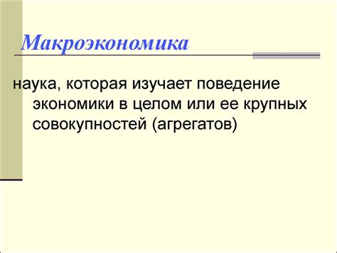 Макроэкономика и ее место в экономической теории. Методы исследования ...