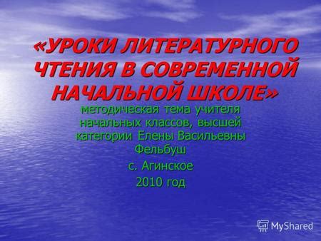 Презентация на тему: "«УРОКИ ЛИТЕРАТУРНОГО ЧТЕНИЯ В СОВРЕМЕННОЙ ...
