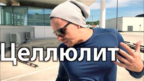 Целлюлит - YouTube
