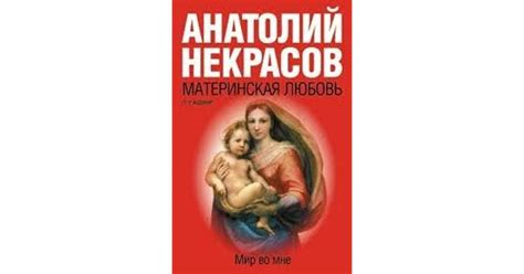 Анатолий Некрасов, "Материнская любовь": отзывы и краткое содержание