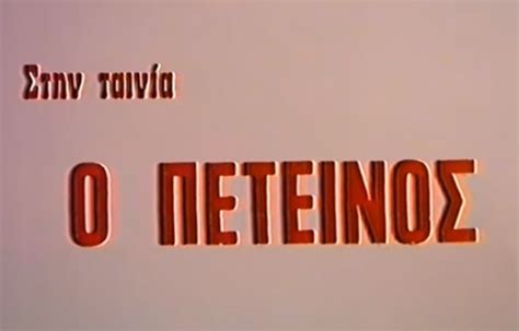 Ο πετεινός - Ταινίες