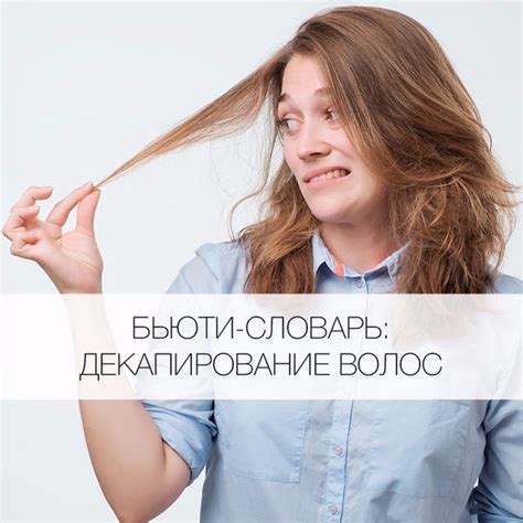 Что такое декапирование волос? - Я Покупаю