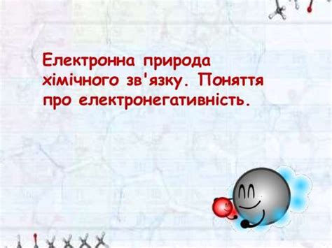 Електронна природа хімічного зв'язку. Поняття про електронегативність ...