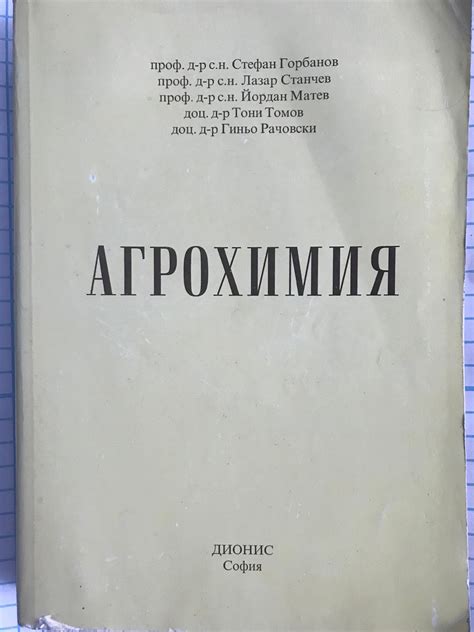 Агрохимия: Учебник за студентите от университетите, висшите училища и ...