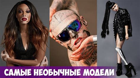 10 САМЫХ НЕОБЫЧНЫХ МОДЕЛЕЙ В МИРЕ - YouTube