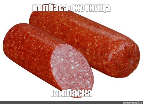 Создать мем "колбаса, колбаса йола 400 сервелат финский, колбаса ...