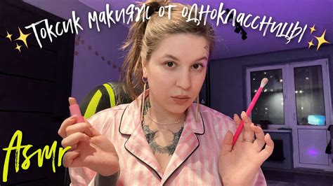 Токсичная ЧСВ одноклассница сделает тебе макияж и соберет на свидание ...