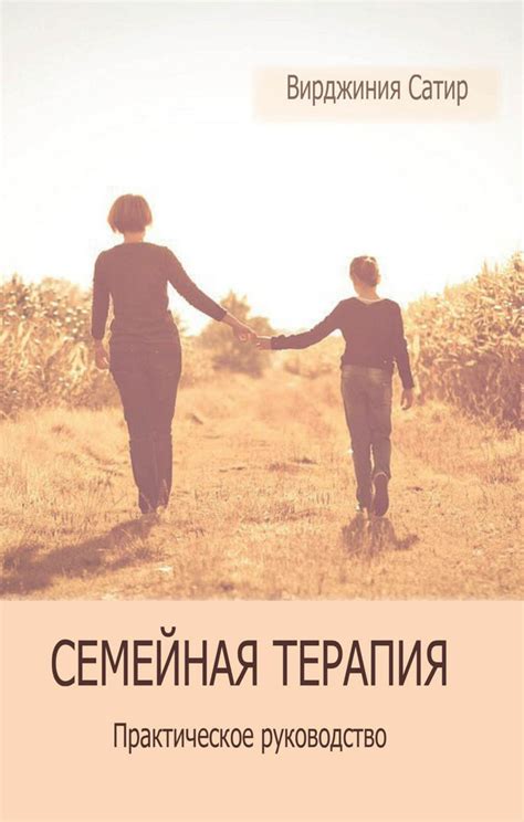Семейная терапия : практическое руководство - Сатир В., Бендлер Р ...