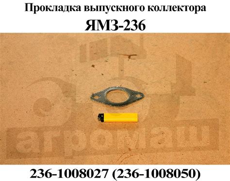 Прокладка выпускного коллектора 236-1008050 (236-1008027) ЯМЗ-236,238 d ...