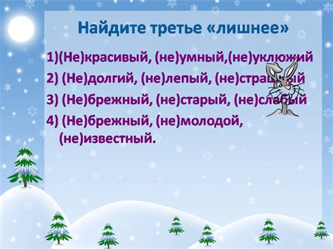 «Не» с прилагательными - Презентации по русскому языку