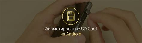 Как форматировать карту на Андроиде - Sd память