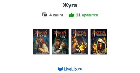 Цикл книг «Жуга» — 4 книги | Читать лучшие подборки на Livelib