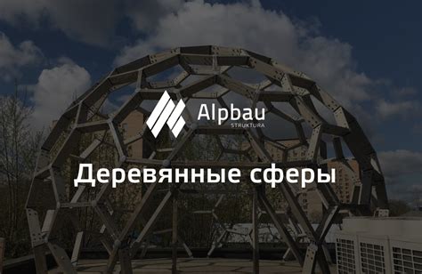 Сферические шатры и палатки купить в Москве | Alpbau