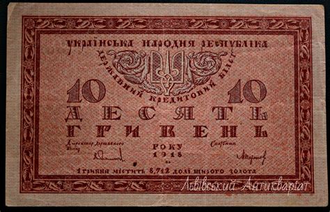 Десять гривень УНР 1918 – ЛЬВІВСЬКИЙ АНТИКВАРІАТ | Lemberg Antique