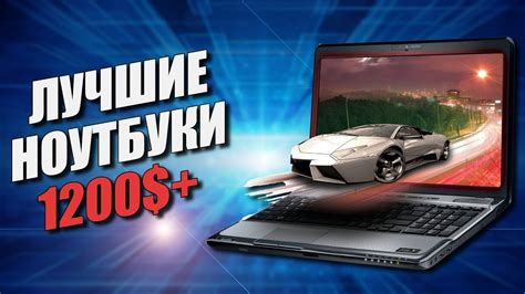 Лучшие ноутбуки для игр 1200$+! - YouTube