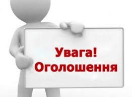 УВАГА! Оголошення!