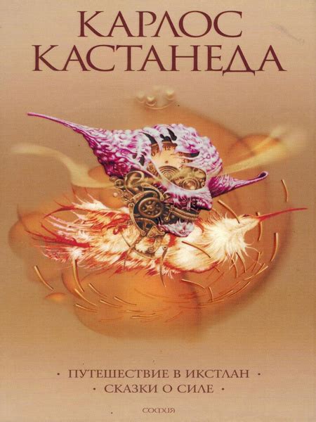 Путешествие в Икстлан. Сказки о силе Том 2. Книга 3-4. | Кастанеда ...