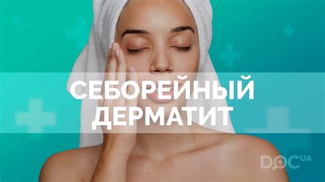 Себорейный дерматит кожи головы - YouTube