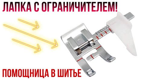 Лапка с ОГРАНИЧИТЕЛЕМ!!! Помощница в шитье!!! - YouTube