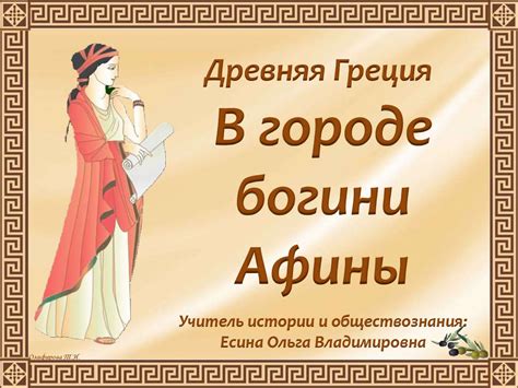 Древняя Греция. В городе богини Афины - online presentation