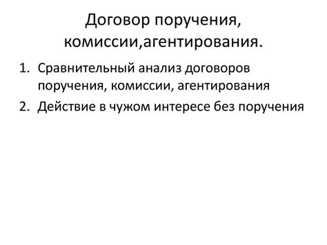 Договор поручения, комиссии, агентирования - презентация онлайн