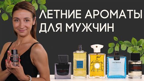 ЛЕГКИЕ ПОВСЕДНЕВНЫЕ МУЖСКИЕ АРОМАТЫ НА ЛЕТО - YouTube