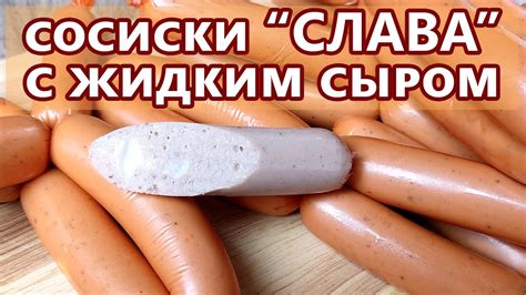 Сосиски СЛАВА с жидким сыром | Колбаса без свинины - YouTube