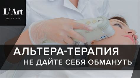 Альтера терапия. ОРИГИНАЛЬНАЯ процедура Альтера терапии надолго вернет ...